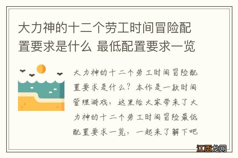 大力神的十二个劳工时间冒险配置要求是什么 最低配置要求一览