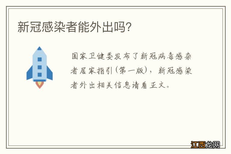 新冠感染者能外出吗？