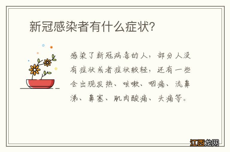 ?新冠感染者有什么症状？