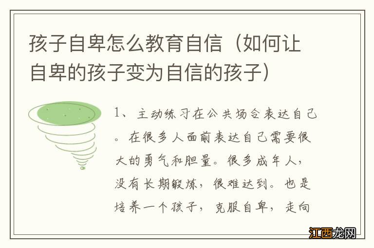 如何让自卑的孩子变为自信的孩子 孩子自卑怎么教育自信