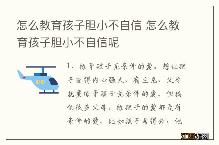 怎么教育孩子胆小不自信 怎么教育孩子胆小不自信呢