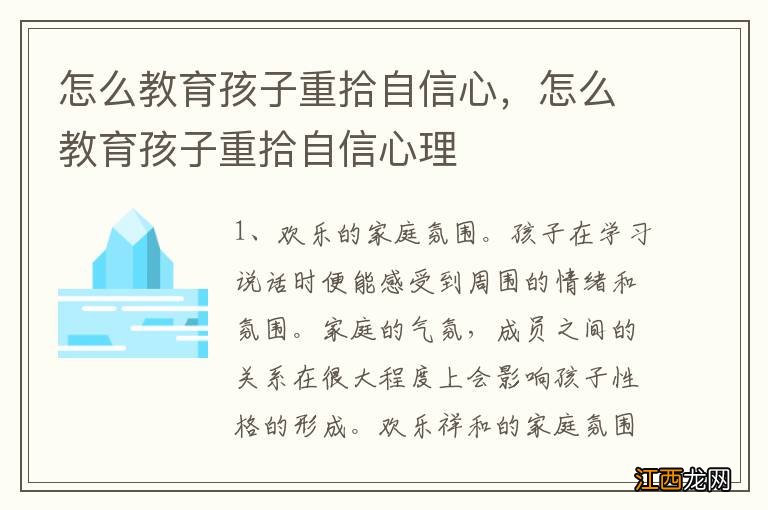 怎么教育孩子重拾自信心，怎么教育孩子重拾自信心理