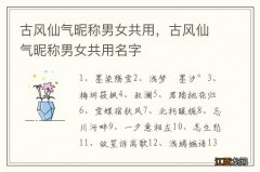 古风仙气昵称男女共用，古风仙气昵称男女共用名字