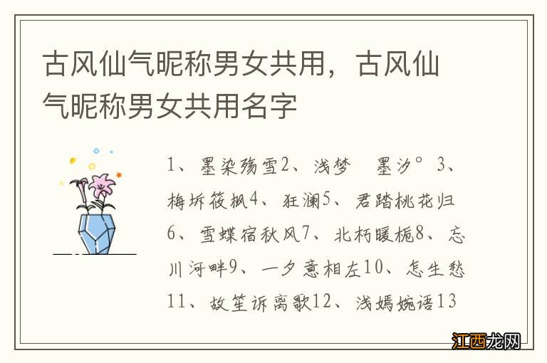 古风仙气昵称男女共用,古风仙气昵称男女共用名字