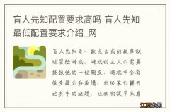 盲人先知配置要求高吗 盲人先知最低配置要求介绍_网