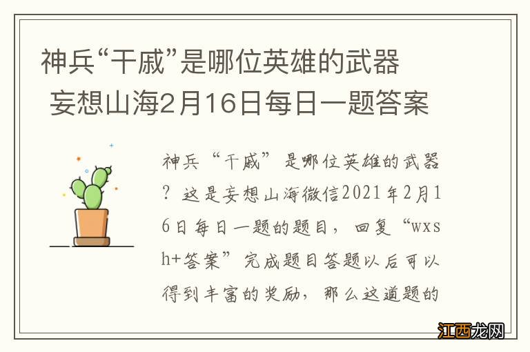 神兵“干戚”是哪位英雄的武器 妄想山海2月16日每日一题答案