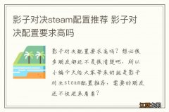 影子对决steam配置推荐 影子对决配置要求高吗