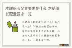 木腿船长配置要求是什么 木腿船长配置要求一览