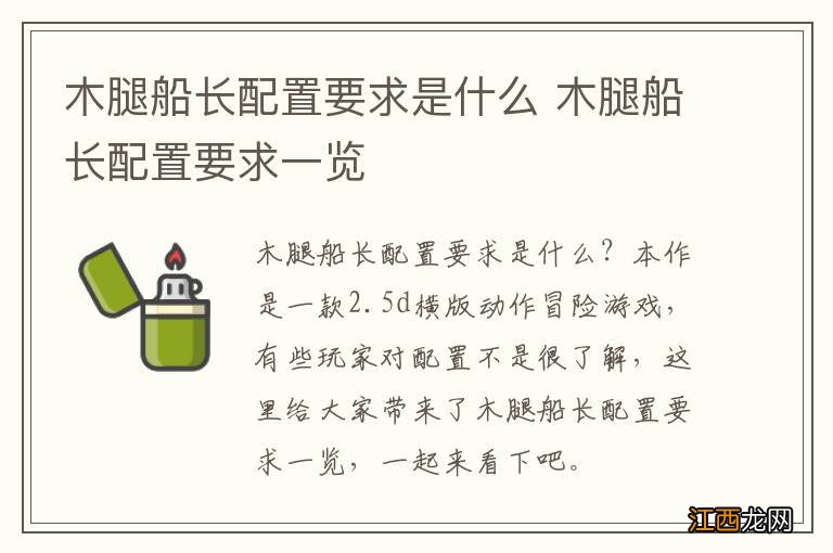 木腿船长配置要求是什么 木腿船长配置要求一览