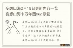 妄想山海2月19日更新内容一览 妄想山海卡万年图bug修复