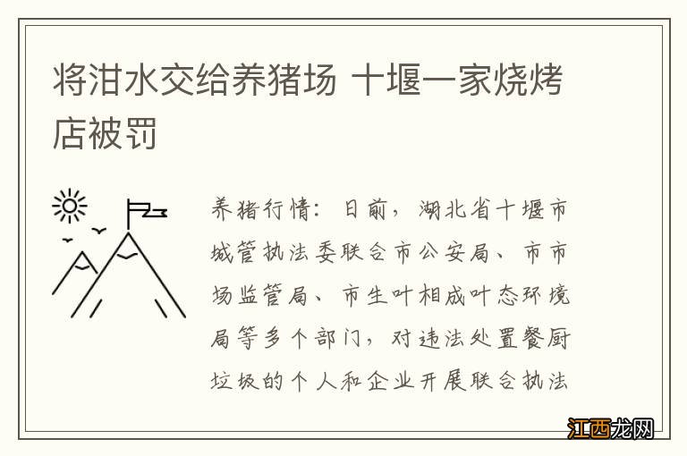 将泔水交给养猪场 十堰一家烧烤店被罚