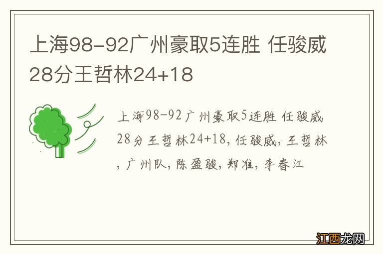 上海98-92广州豪取5连胜 任骏威28分王哲林24+18