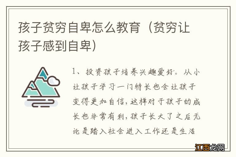 贫穷让孩子感到自卑 孩子贫穷自卑怎么教育