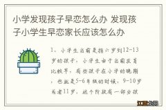 小学发现孩子早恋怎么办 发现孩子小学生早恋家长应该怎么办