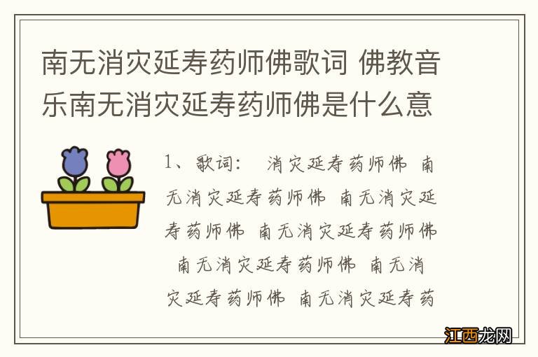 南无消灾延寿药师佛歌词 佛教音乐南无消灾延寿药师佛是什么意思