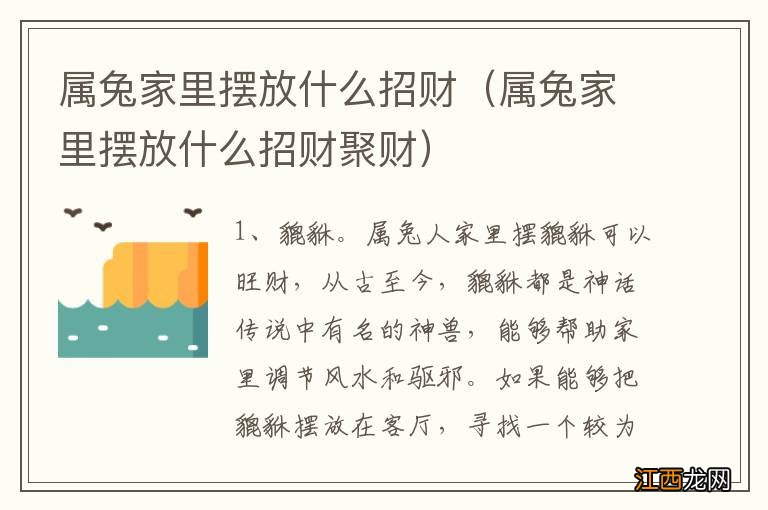 属兔家里摆放什么招财聚财 属兔家里摆放什么招财