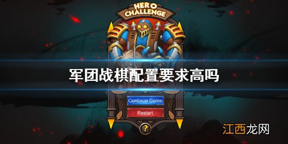 军团战棋配置要求高吗 军团战棋最低配置要求一览