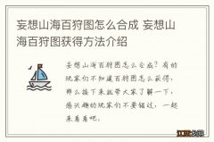 妄想山海百狩图怎么合成 妄想山海百狩图获得方法介绍