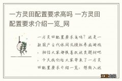 一方灵田配置要求高吗 一方灵田配置要求介绍一览_网