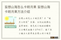 妄想山海怎么卡明月果 妄想山海卡明月果方法介绍