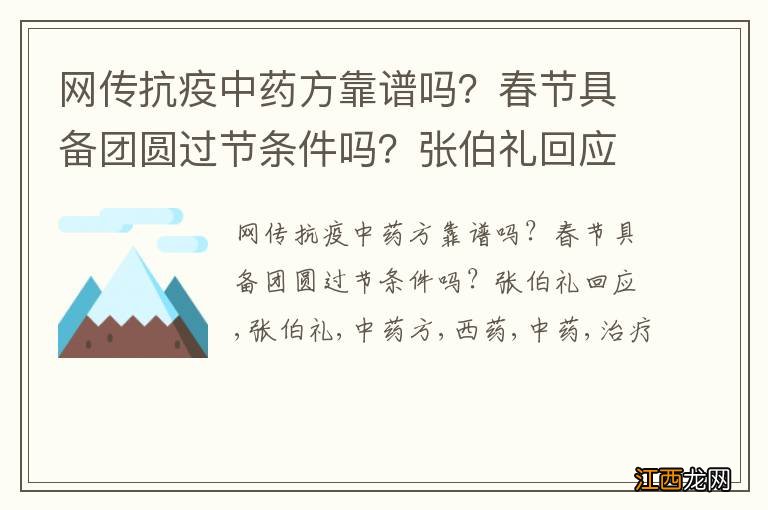 网传抗疫中药方靠谱吗？春节具备团圆过节条件吗？张伯礼回应