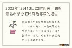 2022年12月13日23时起关于调整青岛市部分区域风险等级的通告