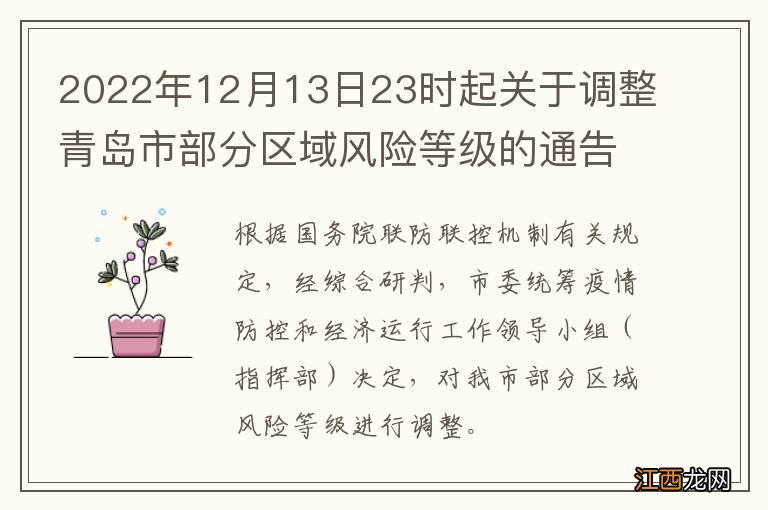 2022年12月13日23时起关于调整青岛市部分区域风险等级的通告