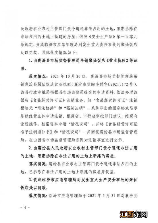 山西临汾市襄汾县聚仙饭店重大坍塌事故造成29人遇难，饭店负责人被判处有期徒刑七年