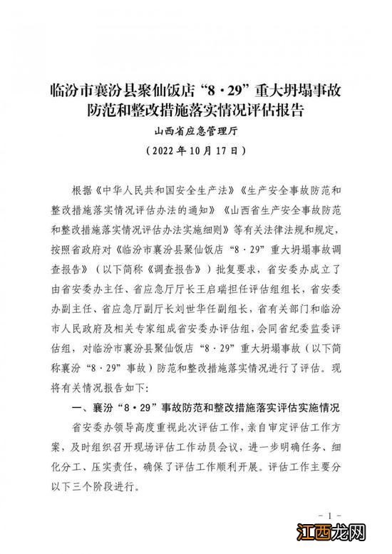 山西临汾市襄汾县聚仙饭店重大坍塌事故造成29人遇难，饭店负责人被判处有期徒刑七年