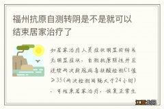 福州抗原自测转阴是不是就可以结束居家治疗了