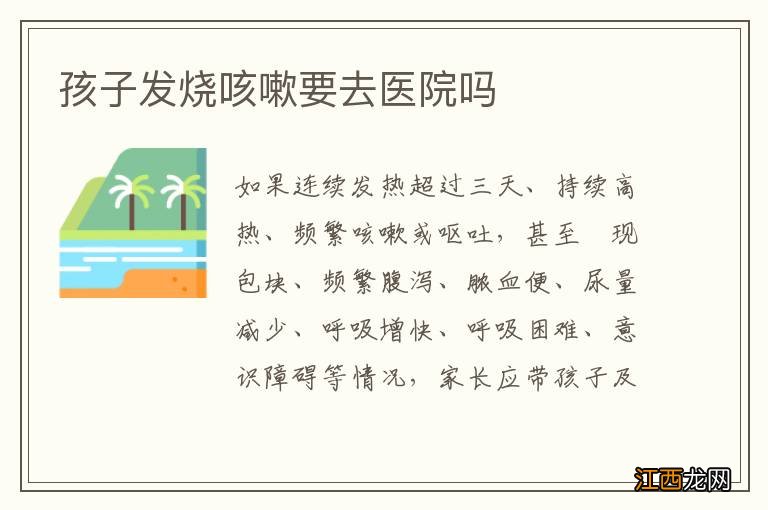 孩子发烧咳嗽要去医院吗