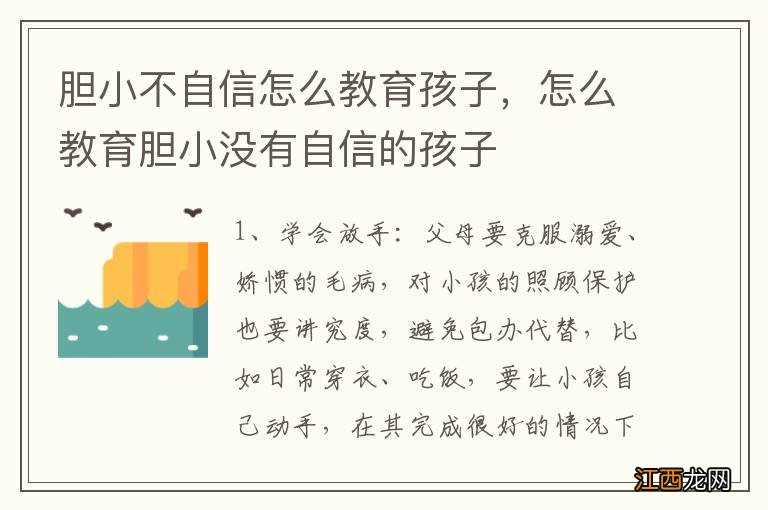 胆小不自信怎么教育孩子，怎么教育胆小没有自信的孩子