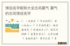 情侣名字昵称大全古风霸气 霸气的古风情侣名字