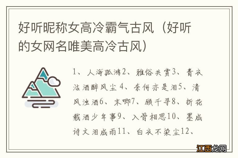 好听的女网名唯美高冷古风 好听昵称女高冷霸气古风