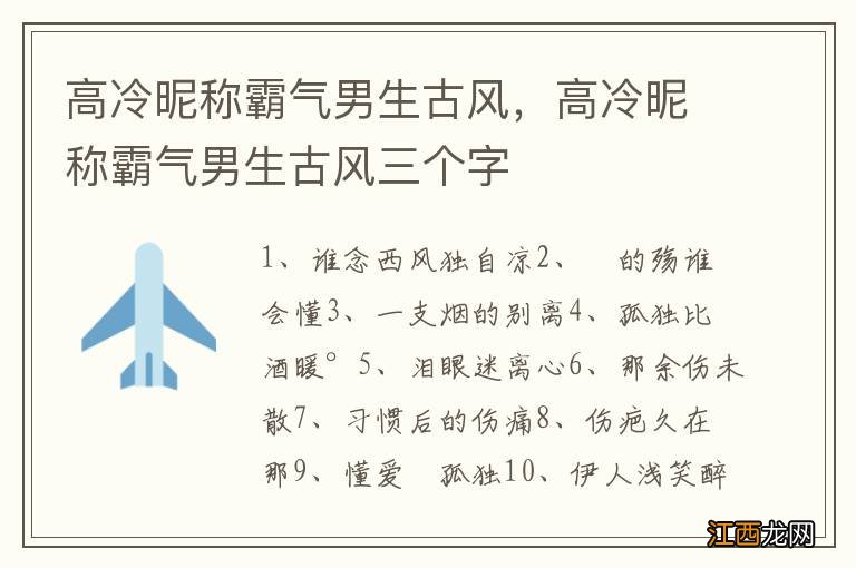 高冷昵称霸气男生古风，高冷昵称霸气男生古风三个字