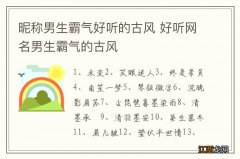 昵称男生霸气好听的古风 好听网名男生霸气的古风