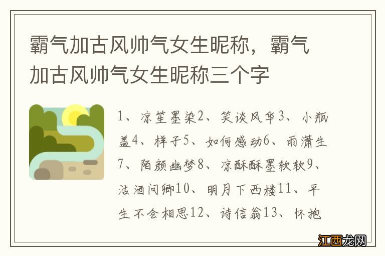 霸气加古风帅气女生昵称，霸气加古风帅气女生昵称三个字