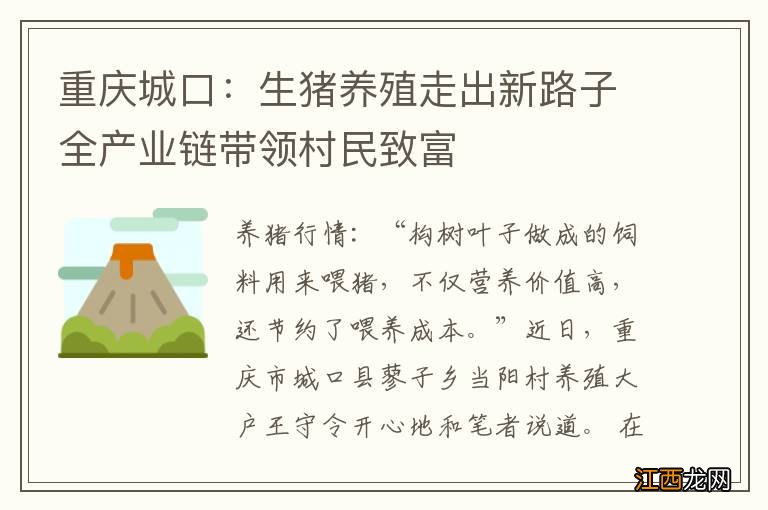 重庆城口：生猪养殖走出新路子全产业链带领村民致富
