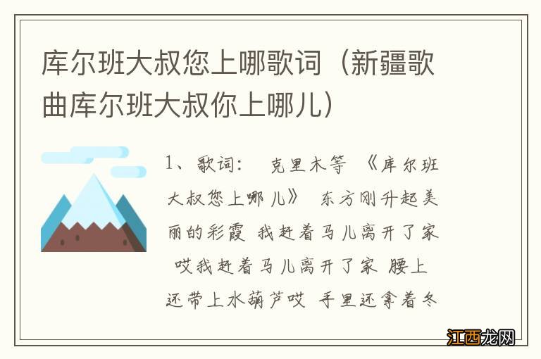 新疆歌曲库尔班大叔你上哪儿 库尔班大叔您上哪歌词