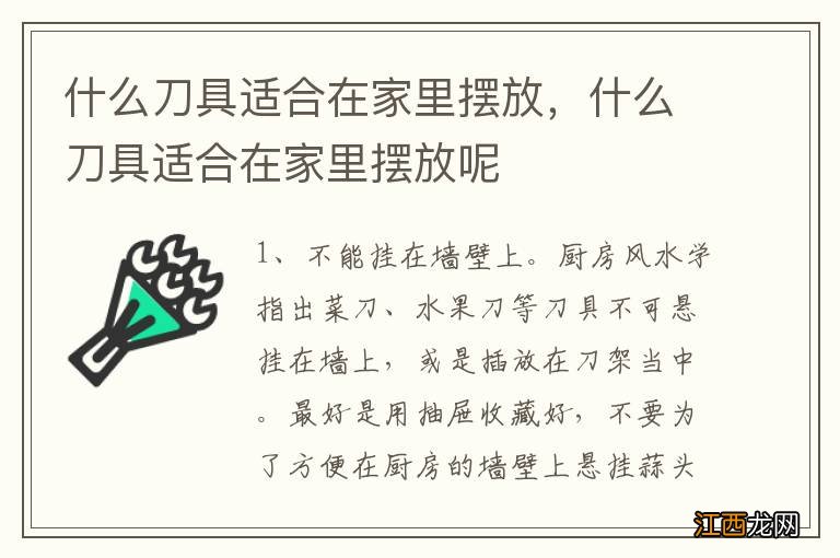 什么刀具适合在家里摆放，什么刀具适合在家里摆放呢