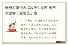 春节家里适合摆放什么东西 春节家里会布置哪些东西