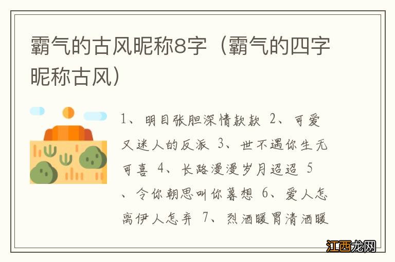 霸气的四字昵称古风 霸气的古风昵称8字