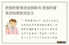 把我的爱情还给我歌词 把我的爱情还给我歌词全文