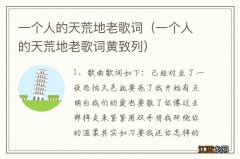 一个人的天荒地老歌词黄致列 一个人的天荒地老歌词