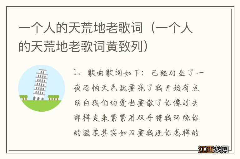 一个人的天荒地老歌词黄致列 一个人的天荒地老歌词