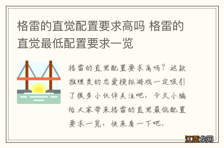 格雷的直觉配置要求高吗 格雷的直觉最低配置要求一览