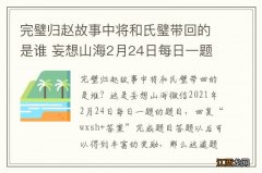 完璧归赵故事中将和氏璧带回的是谁 妄想山海2月24日每日一题答案