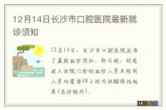 12月14日长沙市口腔医院最新就诊须知