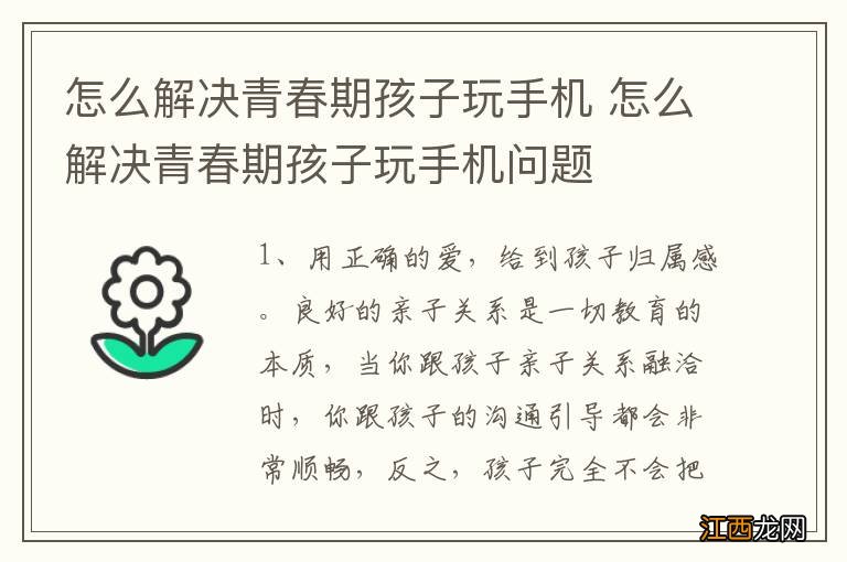 怎么解决青春期孩子玩手机 怎么解决青春期孩子玩手机问题