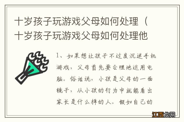 十岁孩子玩游戏父母如何处理他 十岁孩子玩游戏父母如何处理